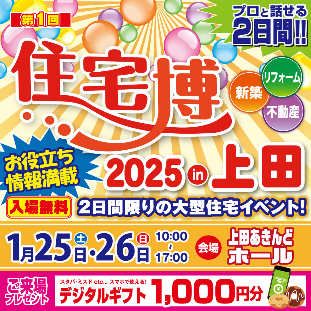 住宅博2025 in 上田