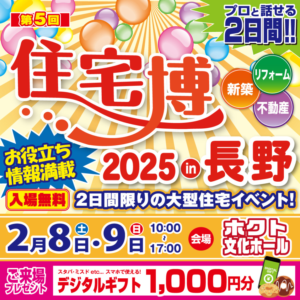 住宅博2025 in 長野
